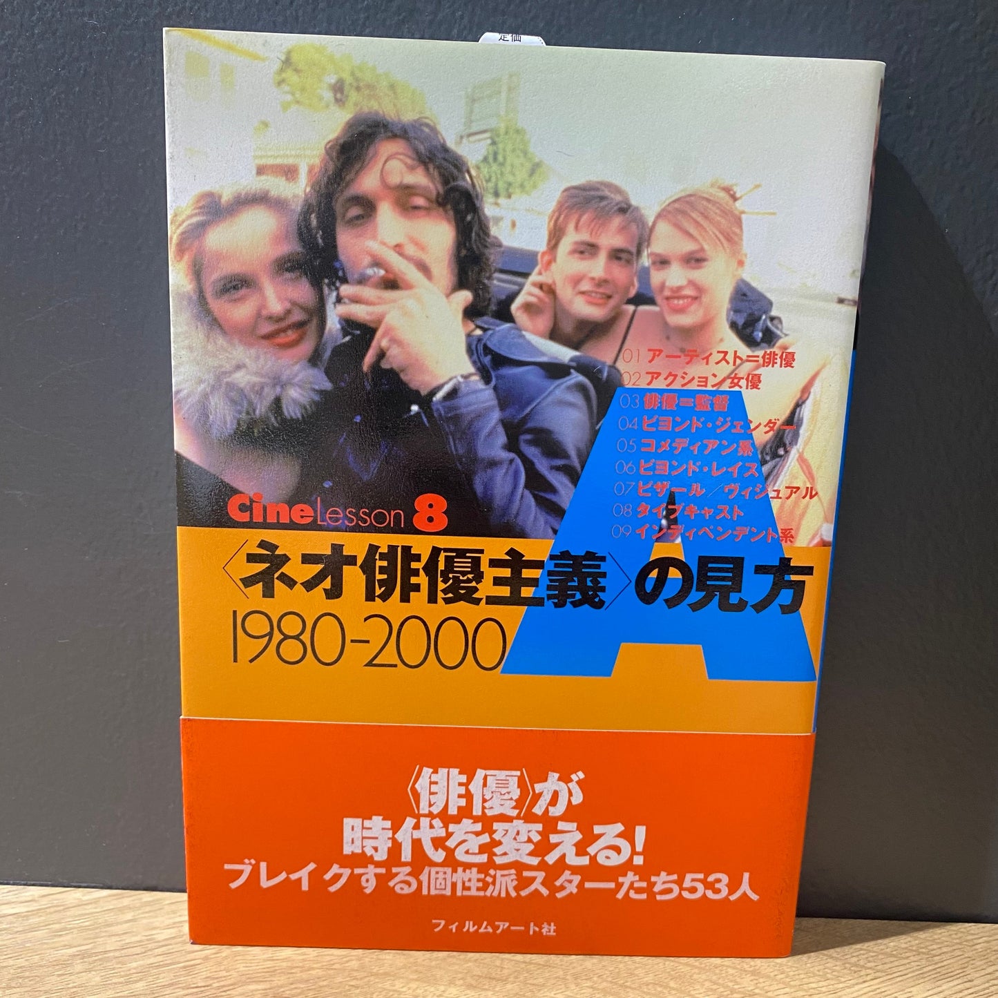 【僅少本・傷み汚れアリ】<ネオ俳優主義>の見方 1980-2000
