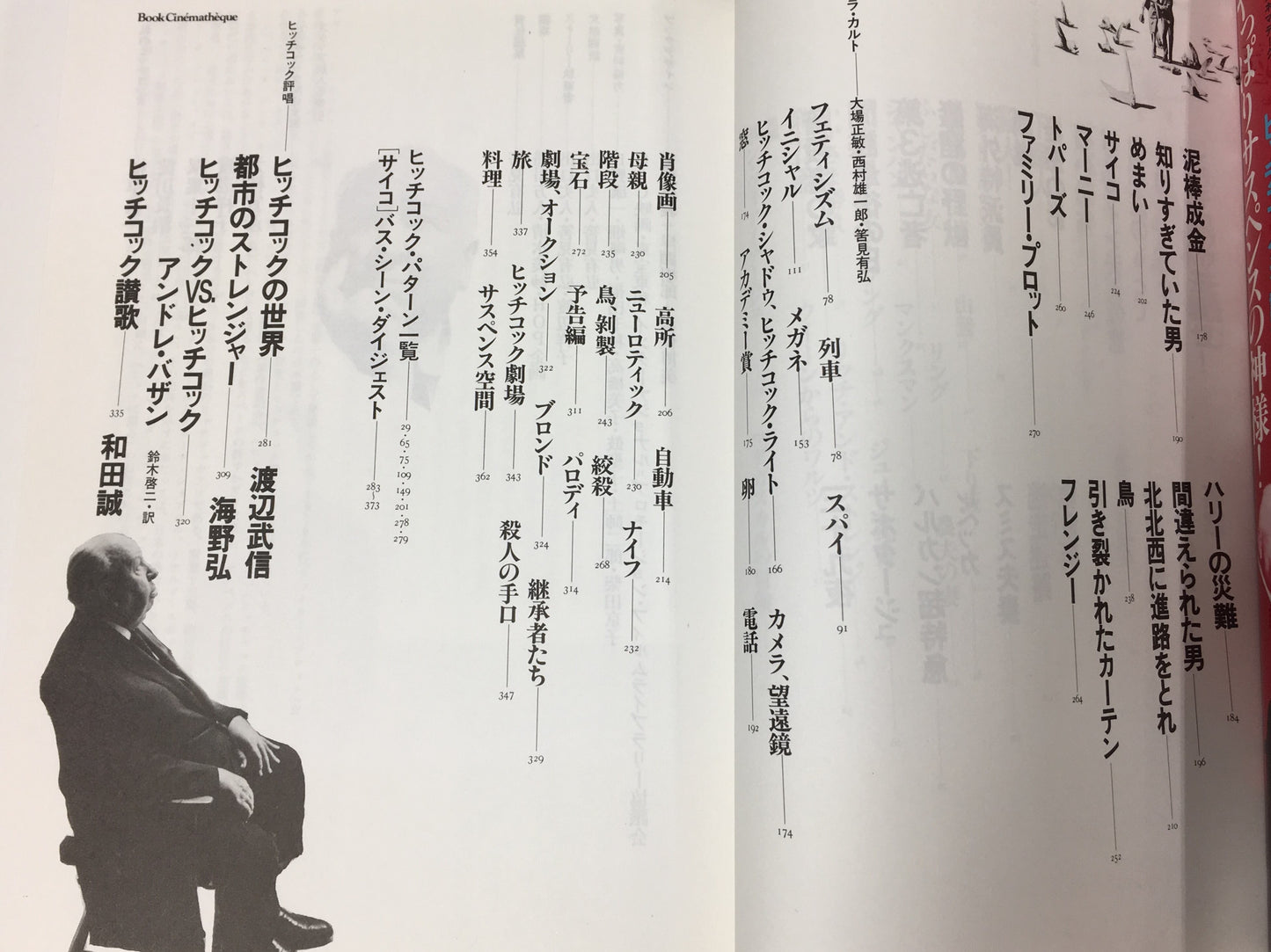 【僅少本・傷み汚れアリ】ヒッチコックを読む やっぱりサスペンスの神様!