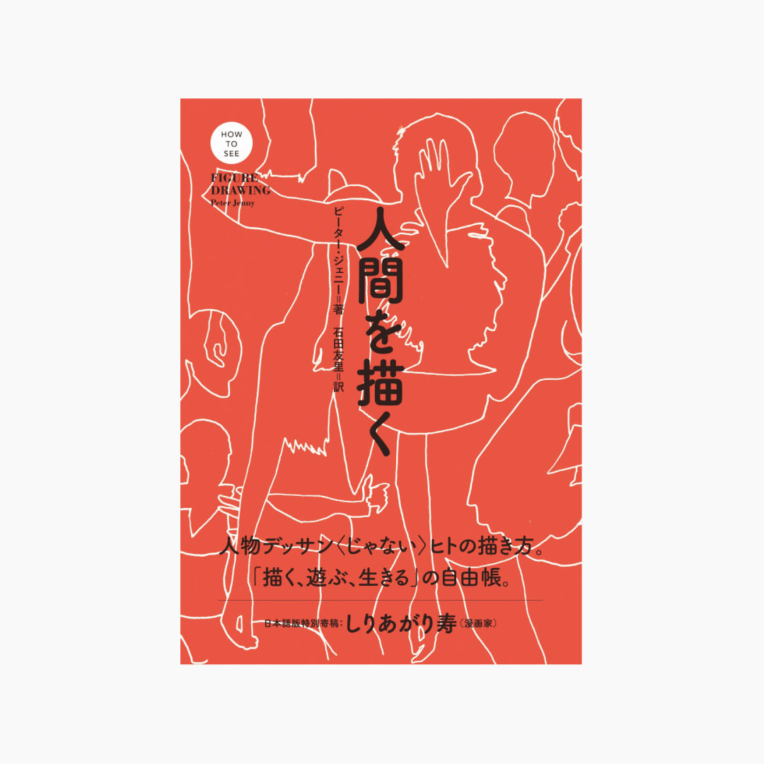 【僅少本・傷み汚れアリ】人間を描く