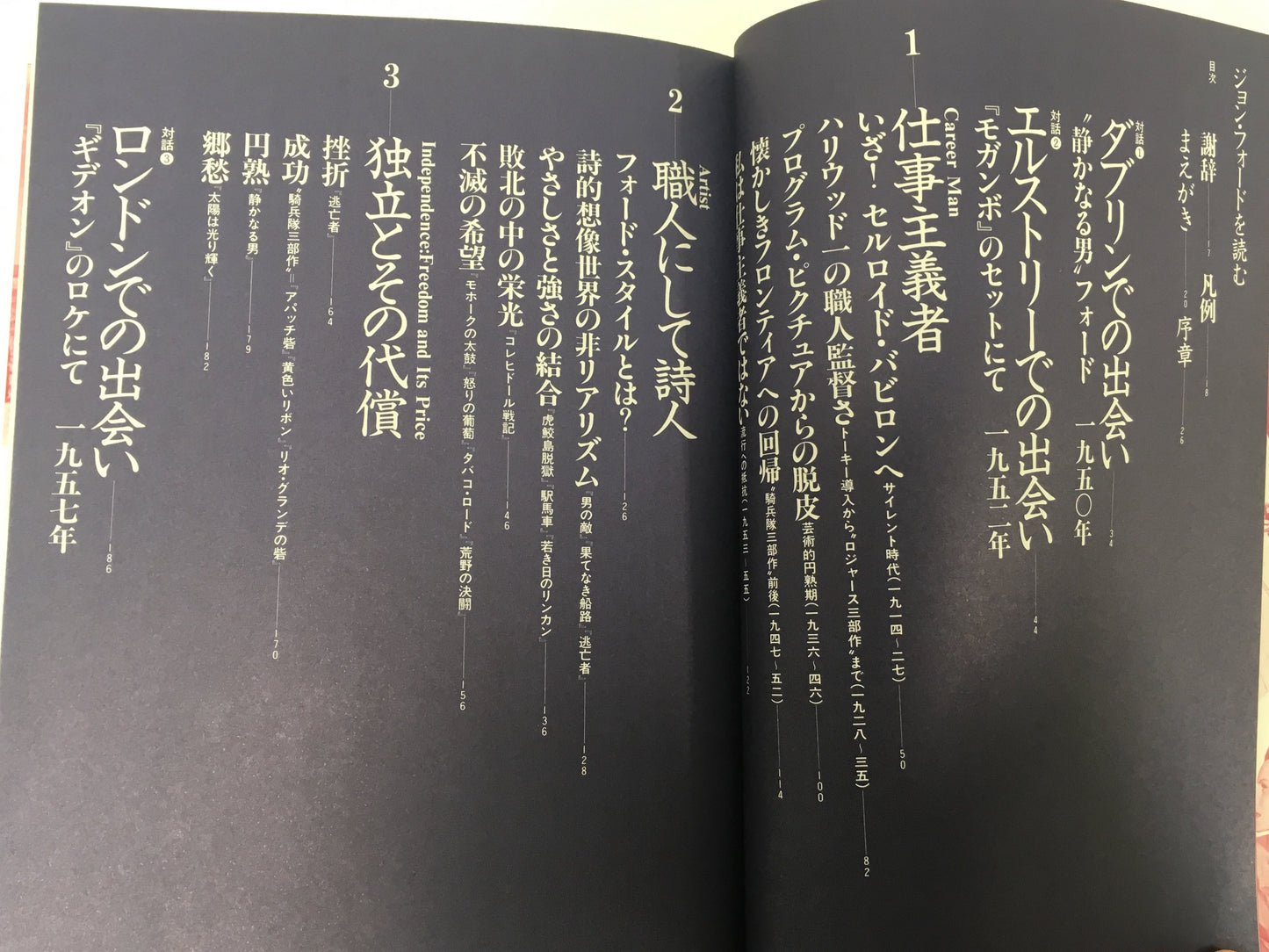 【僅少本・傷み汚れアリ】ジョン・フォードを読む 映画、モニュメント・ヴァレーに眠る