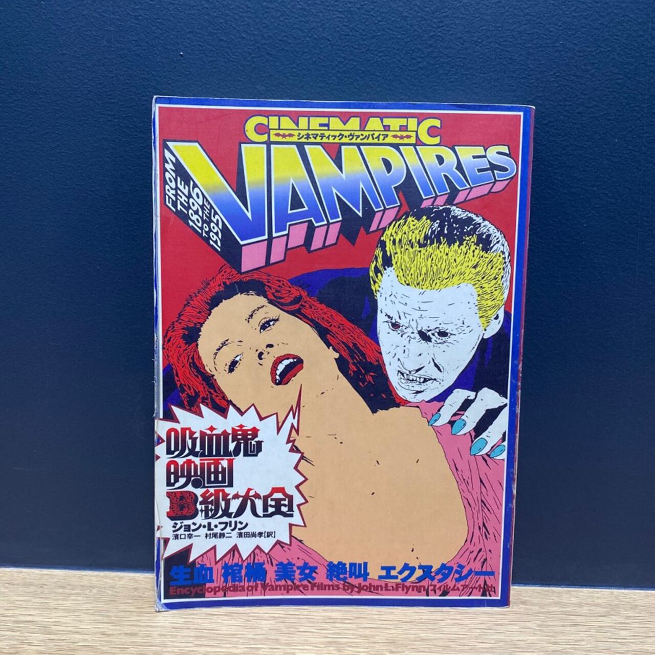 【僅少本・傷み汚れアリ】シネマティック・ヴァンパイア 吸血鬼映画B級大全