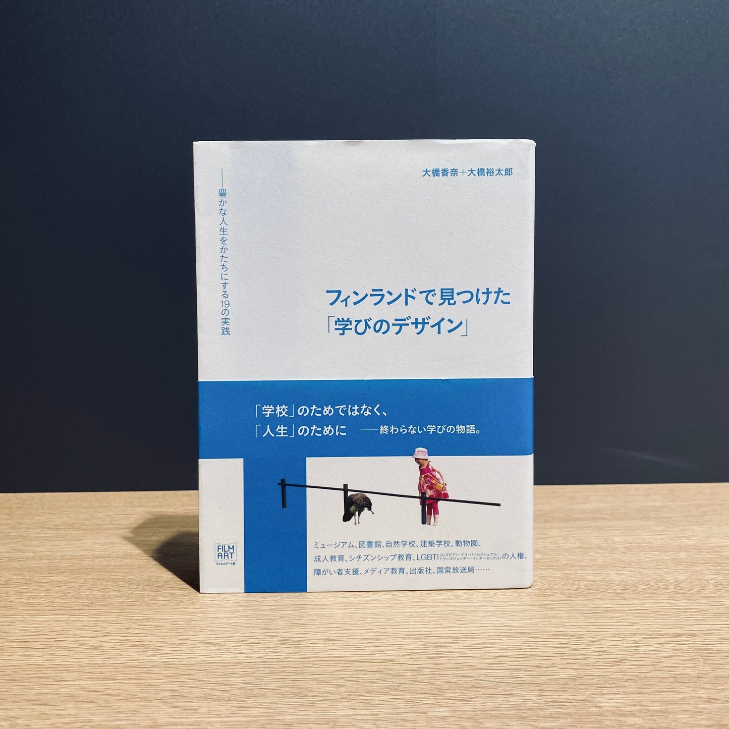 【僅少本・傷み汚れアリ】フィンランドで見つけた「学びのデザイン」 豊かな人生をかたちにする19の実践