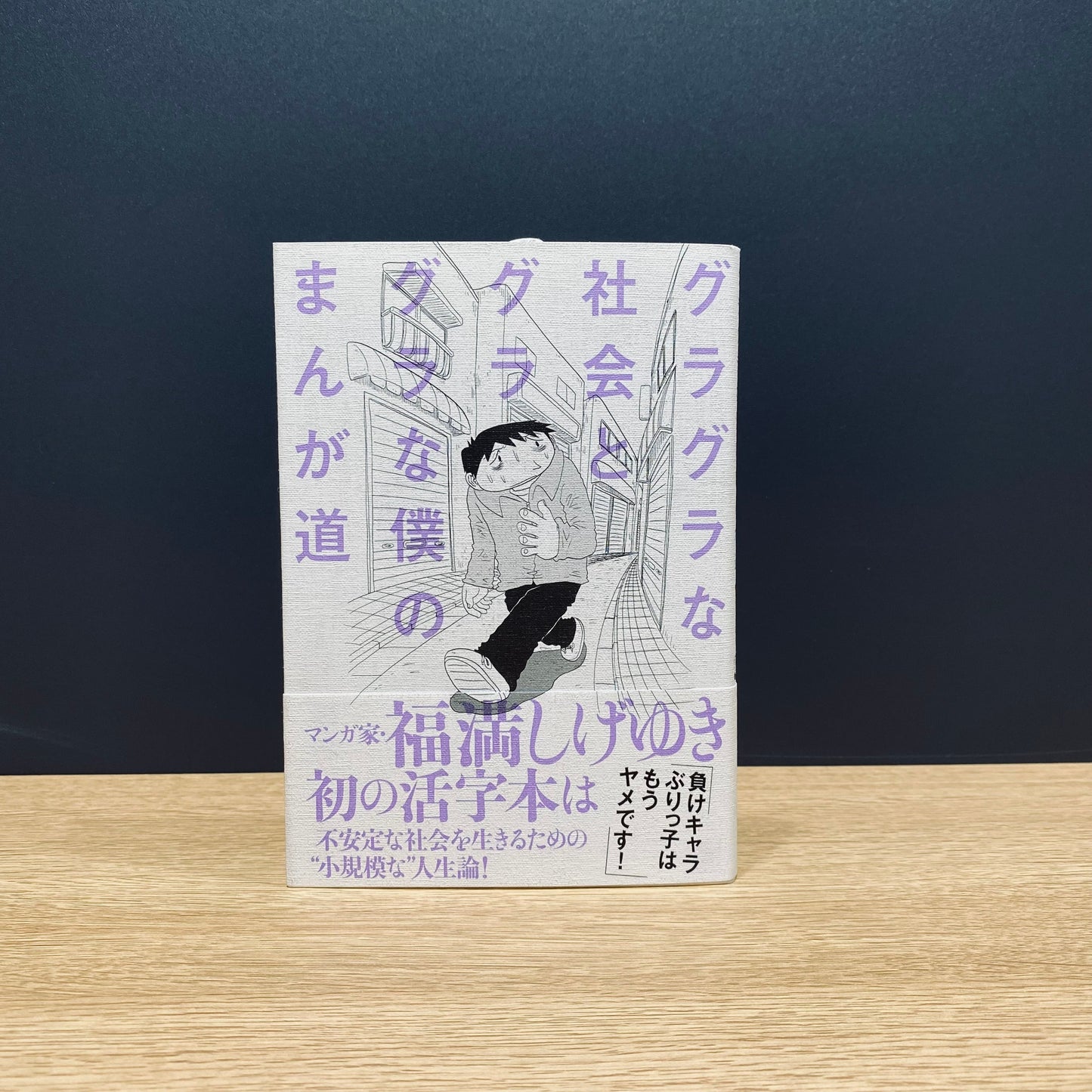 【僅少本・傷み汚れアリ】グラグラな社会とグラグラな僕のまんが道