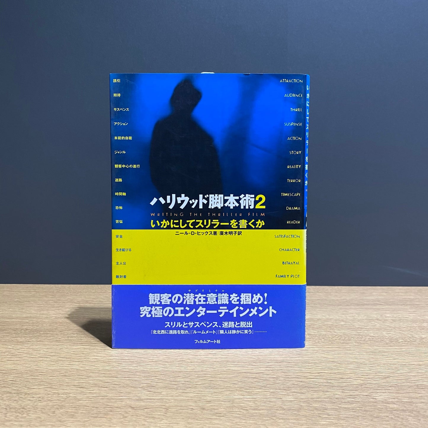 【僅少本・傷み汚れアリ】ハリウッド脚本術2 いかにしてスリラーを書くか