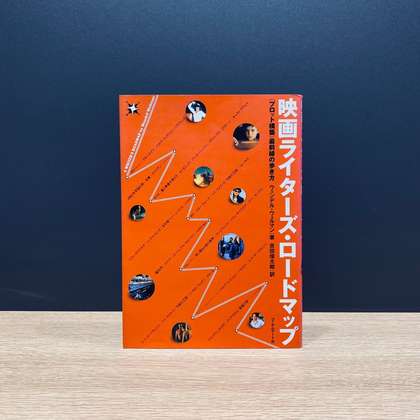 【僅少本・傷み汚れアリ】映画ライターズ・ロードマップ <プロット構築>最前線の歩き方
