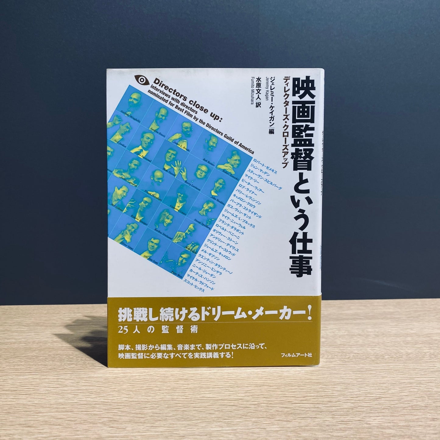 【僅少本・傷み汚れアリ】映画監督という仕事 ディレクターズ・クローズアップ