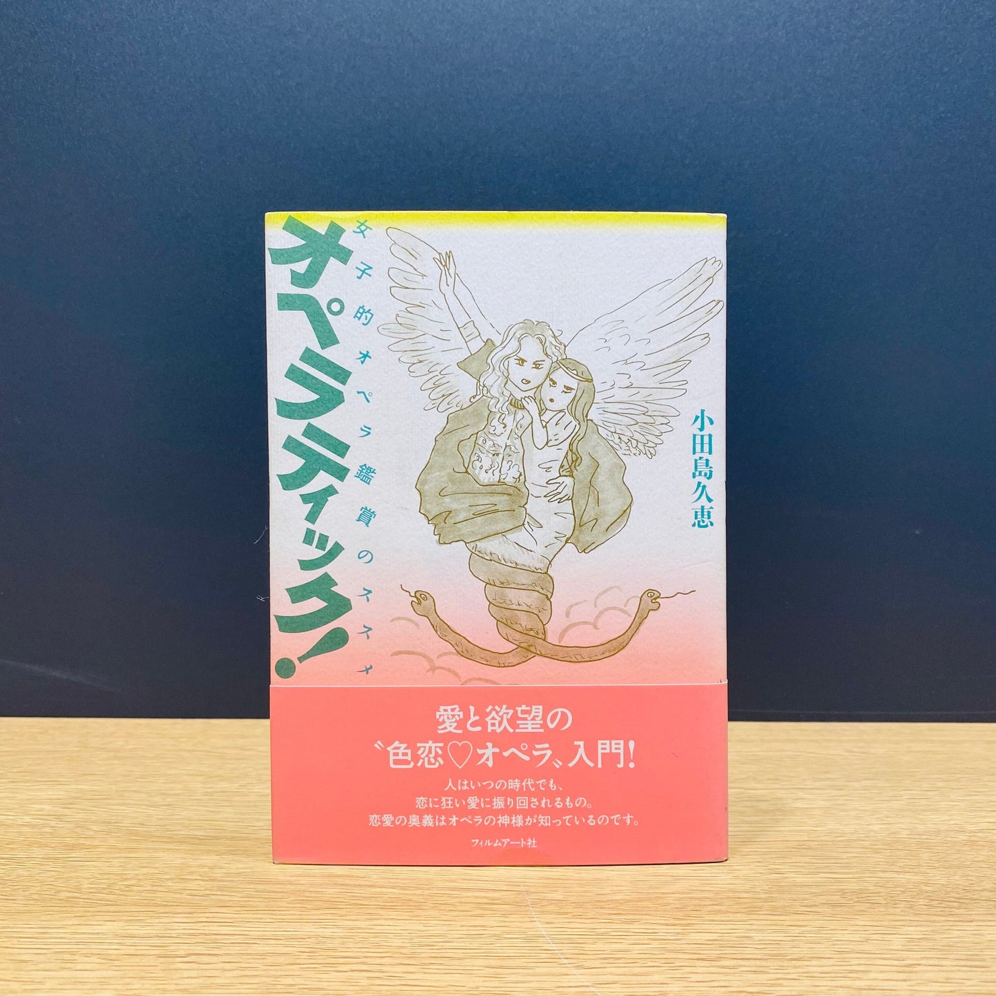【僅少本・傷み汚れアリ】オペラティック! 女子的オペラ鑑賞のススメ