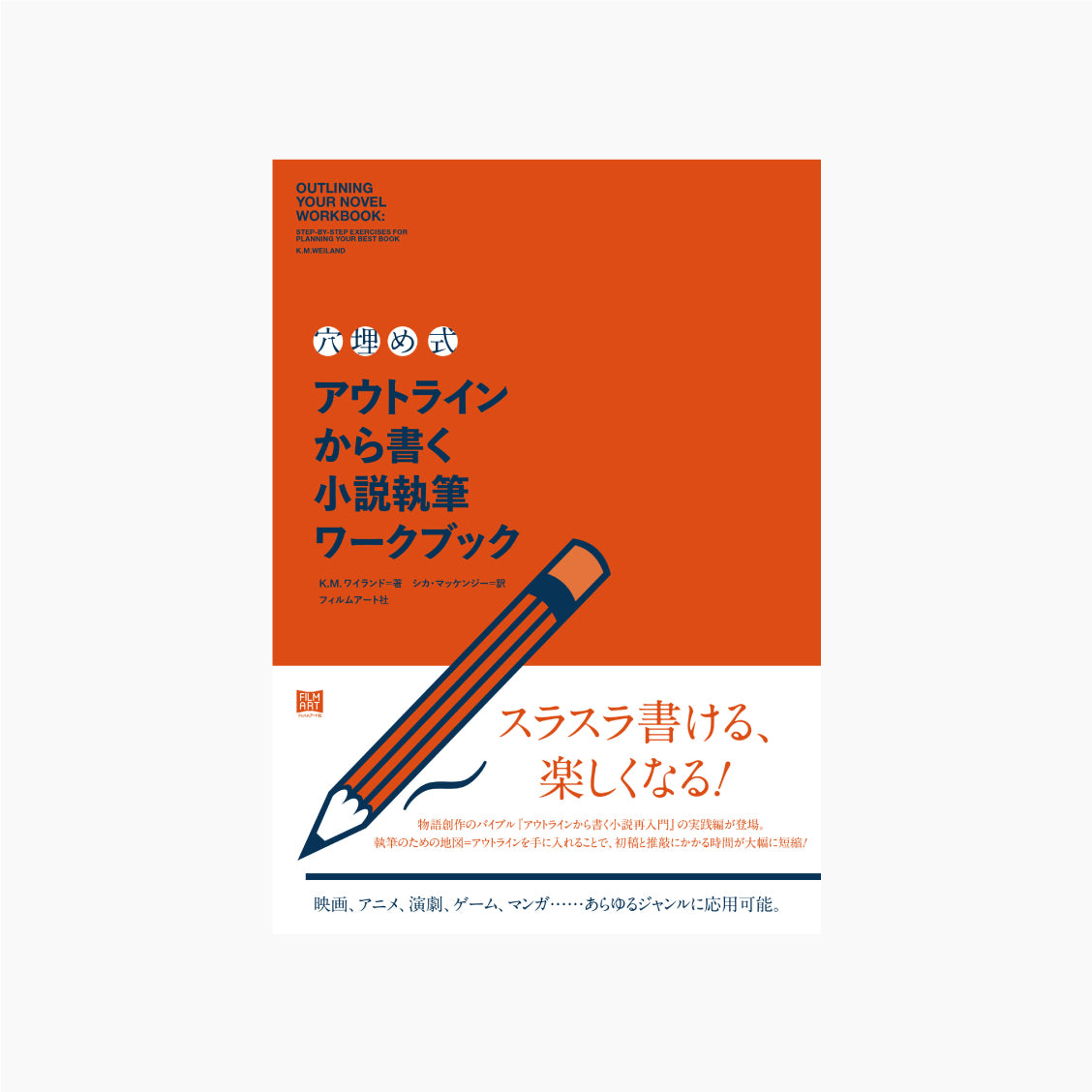 〈穴埋め式〉アウトラインから書く小説執筆ワークブック