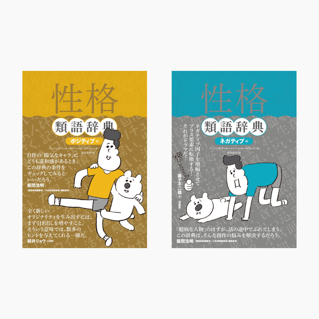 『性格類語辞典 ポジティブ編』『ネガティブ編』2冊セット