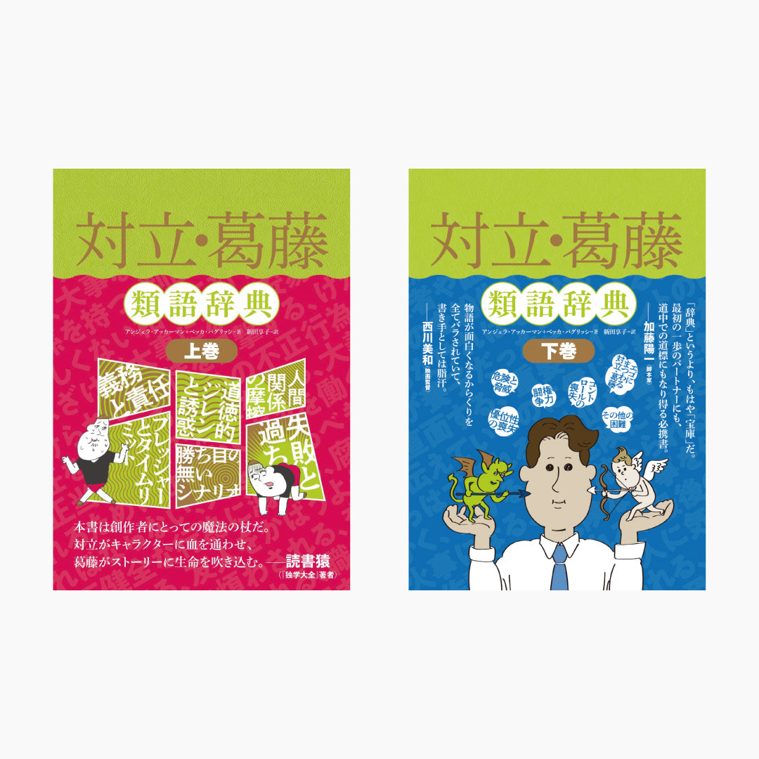『対立・葛藤類語辞典 上巻』『下巻』 2冊セット