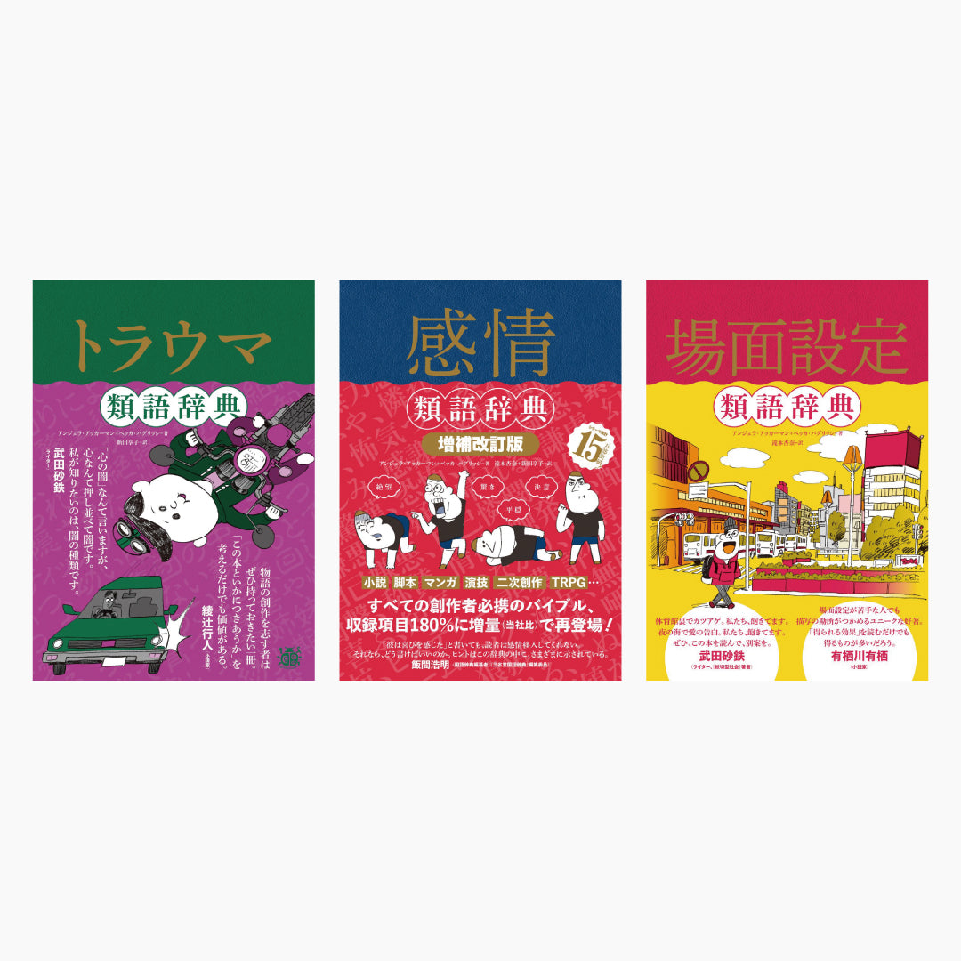 「類語辞典シリーズ」売上上位 3冊セット