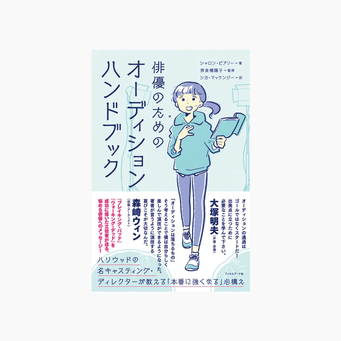俳優のためのオーディションハンドブック ハリウッドの名キャスティング・ディレクターが教える「本番に強くなる」心構え