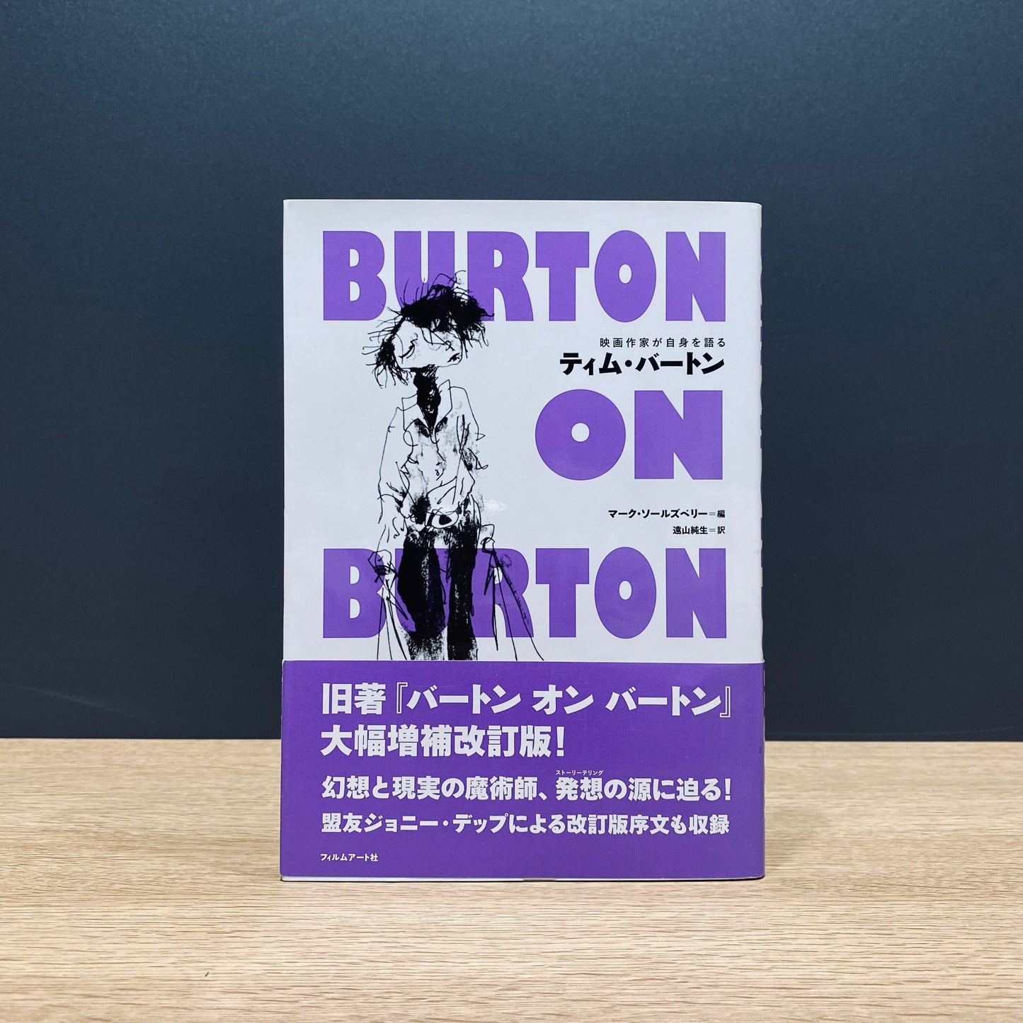 【僅少本・傷み汚れアリ】ティム・バートン BURTON ON BURTON
