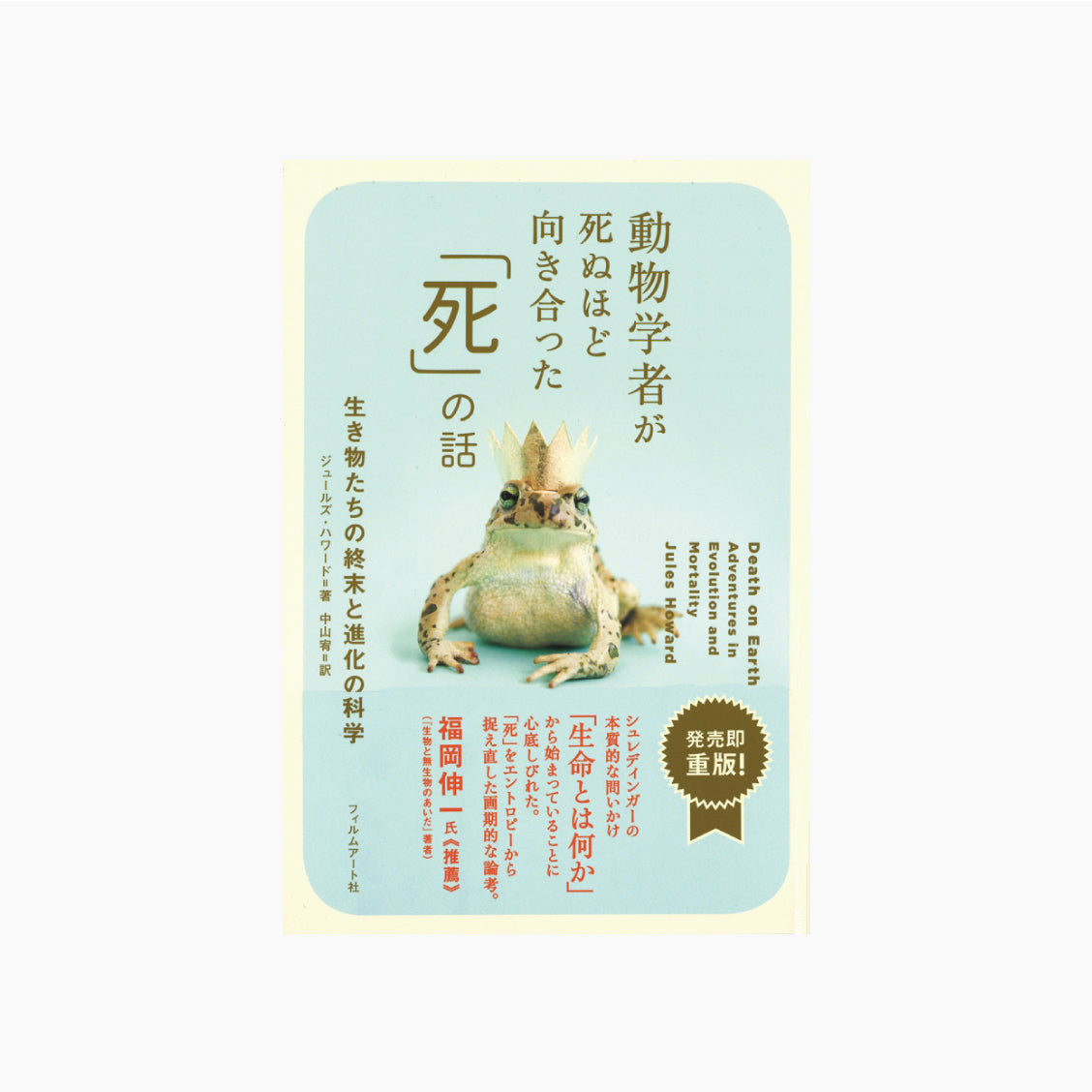 動物学者が死ぬほど向き合った「死」の話 生き物たちの終末と進化の科学