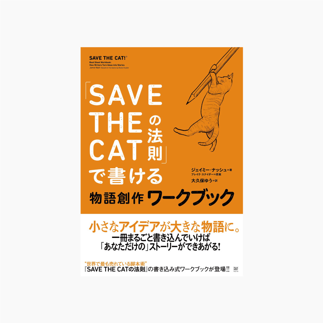 「SAVE THE CATの法則」で書ける 物語創作ワークブック