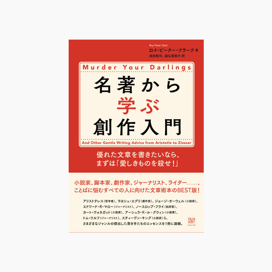 名著から学ぶ創作入門 優れた文章を書きたいなら、まずは「愛しきものを殺せ!」