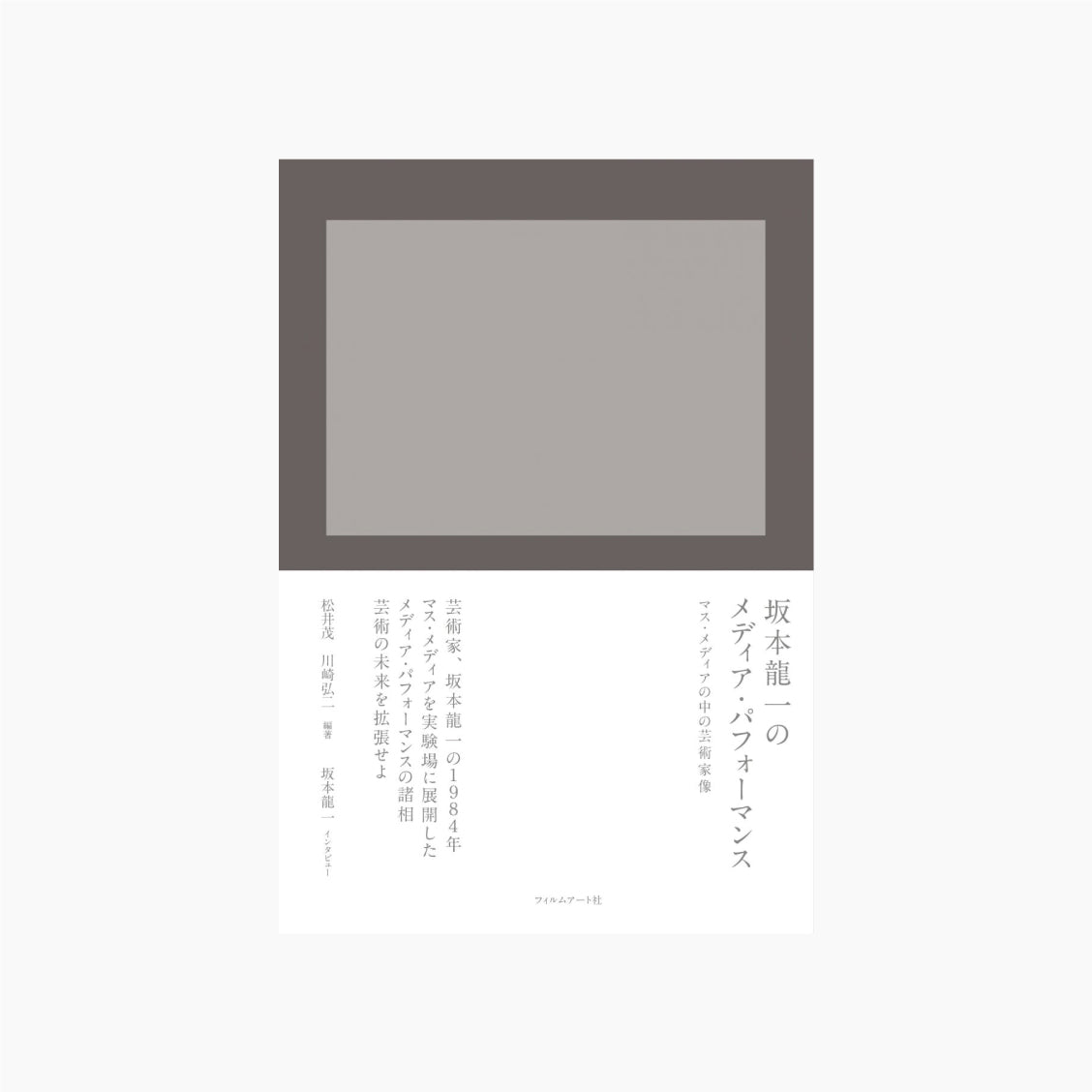 坂本龍一のメディア・パフォーマンス マス・メディアの中の芸術家像