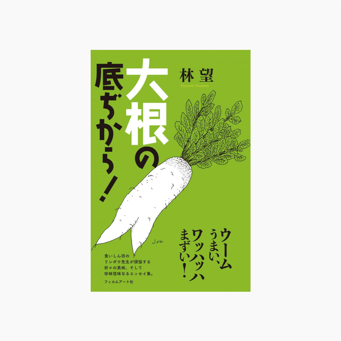 大根の底ぢから!