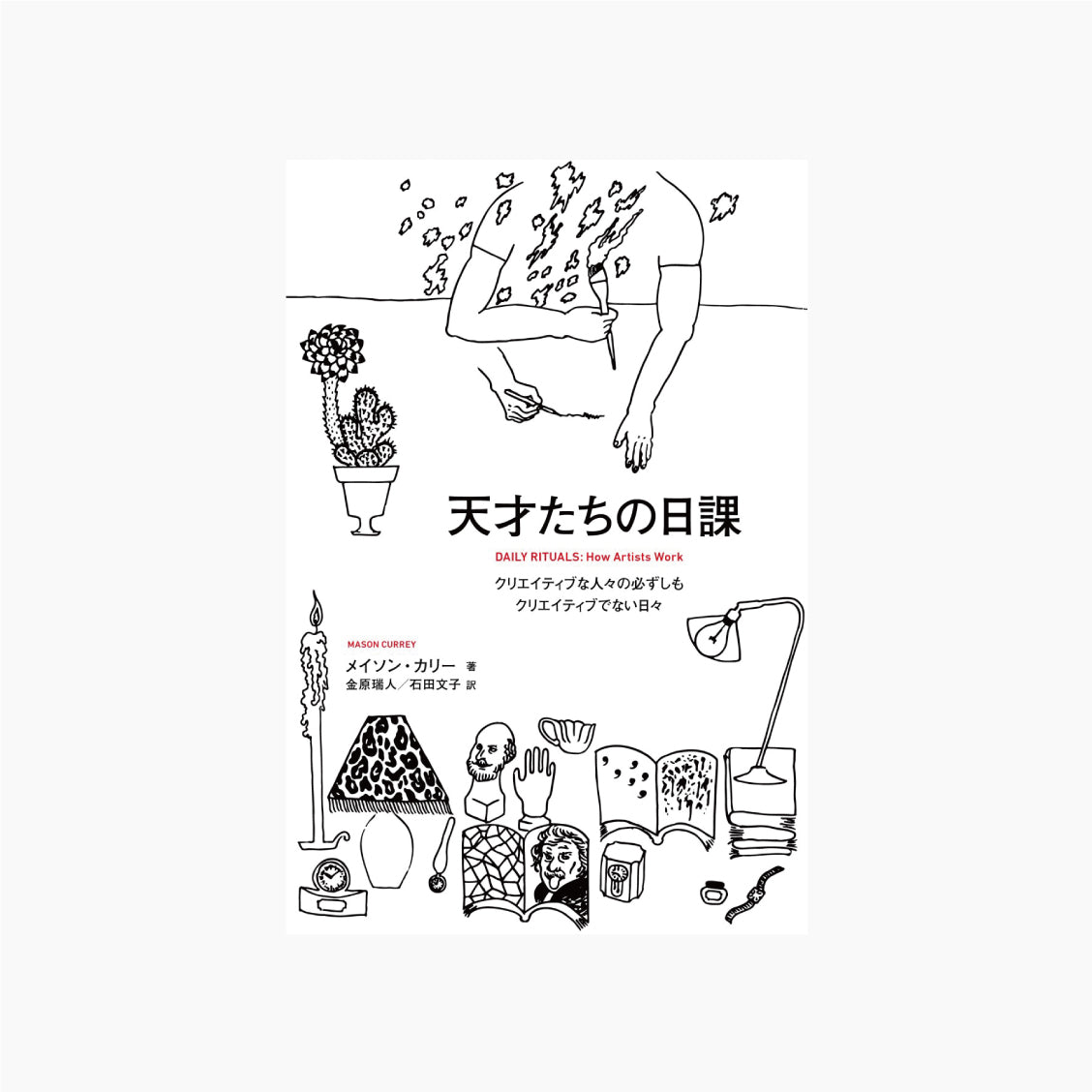 天才たちの日課 クリエイティブな人々の必ずしもクリエイティブでない日々