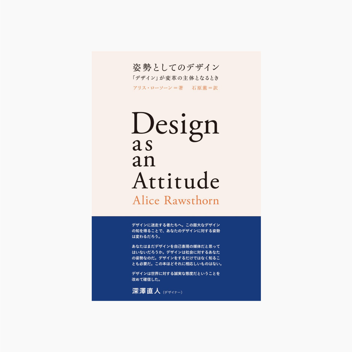 姿勢としてのデザイン 「デザイン」が変革の主体となるとき