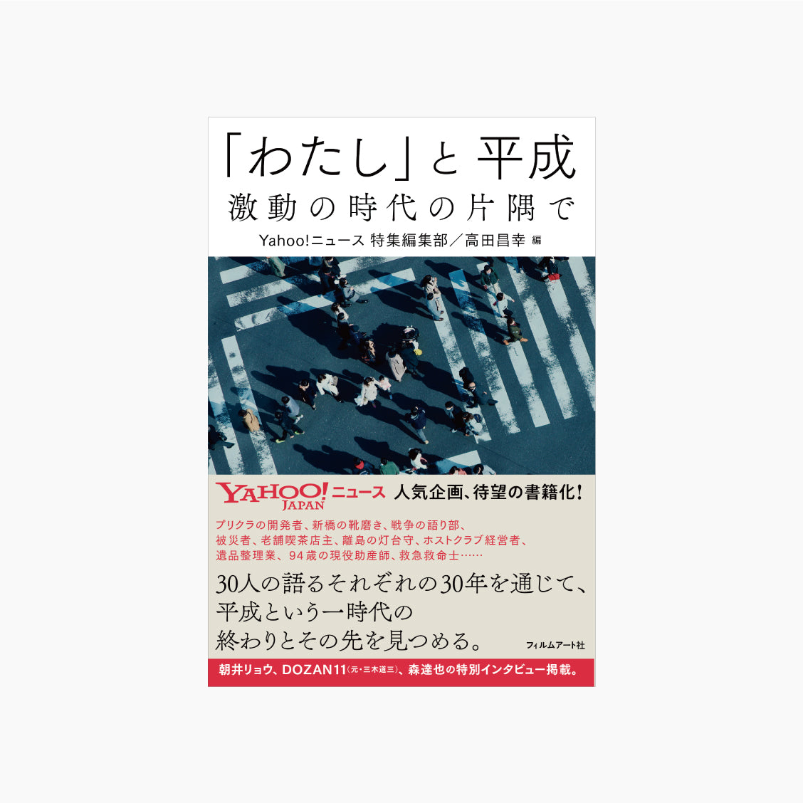 「わたし」と平成 激動の時代の片隅で