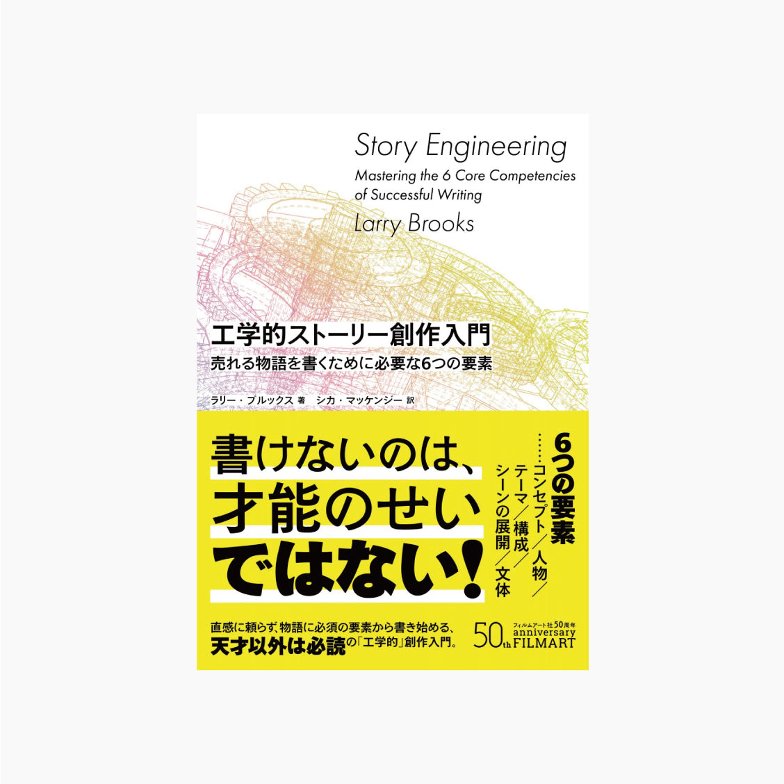 工学的ストーリー創作入門 売れる物語を書くために必要な6つの要素