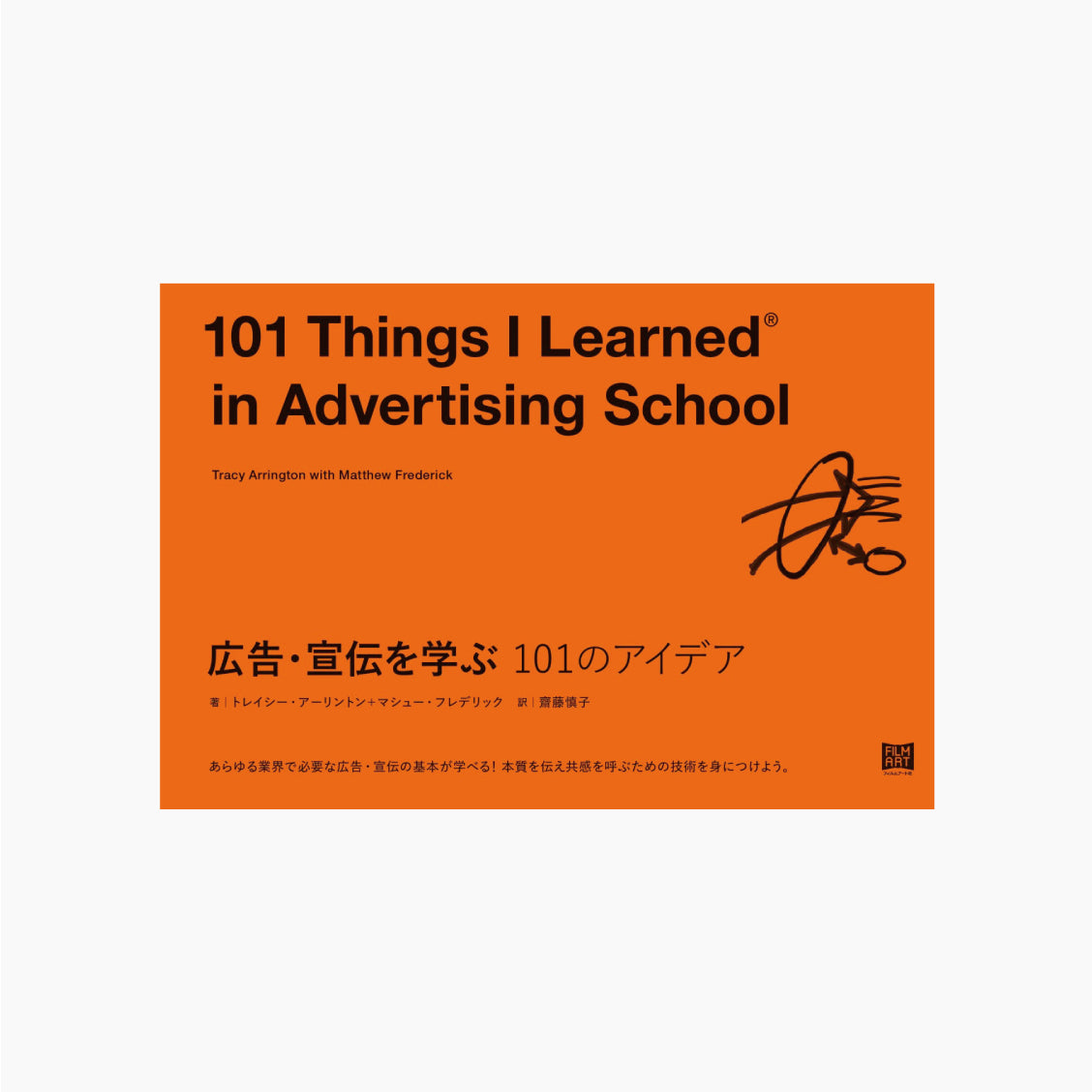 広告・宣伝を学ぶ 101のアイデア
