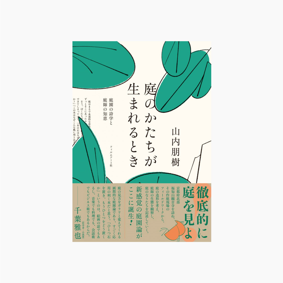 【オンラインショップ限定カバー】庭のかたちが生まれるとき 庭園の詩学と庭師の知恵