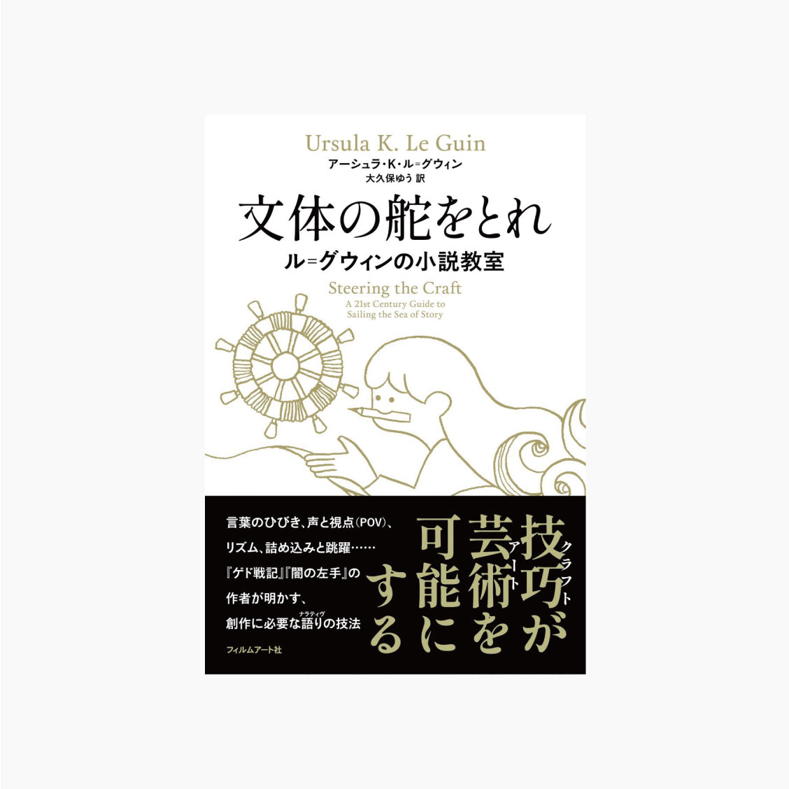 文体の舵をとれ ル=グウィンの小説教室