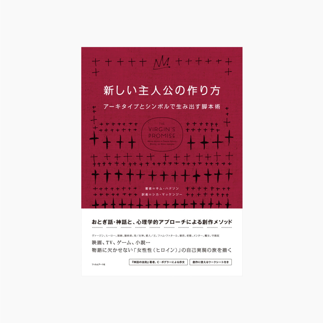 新しい主人公の作り方 アーキタイプとシンボルで生み出す脚本術