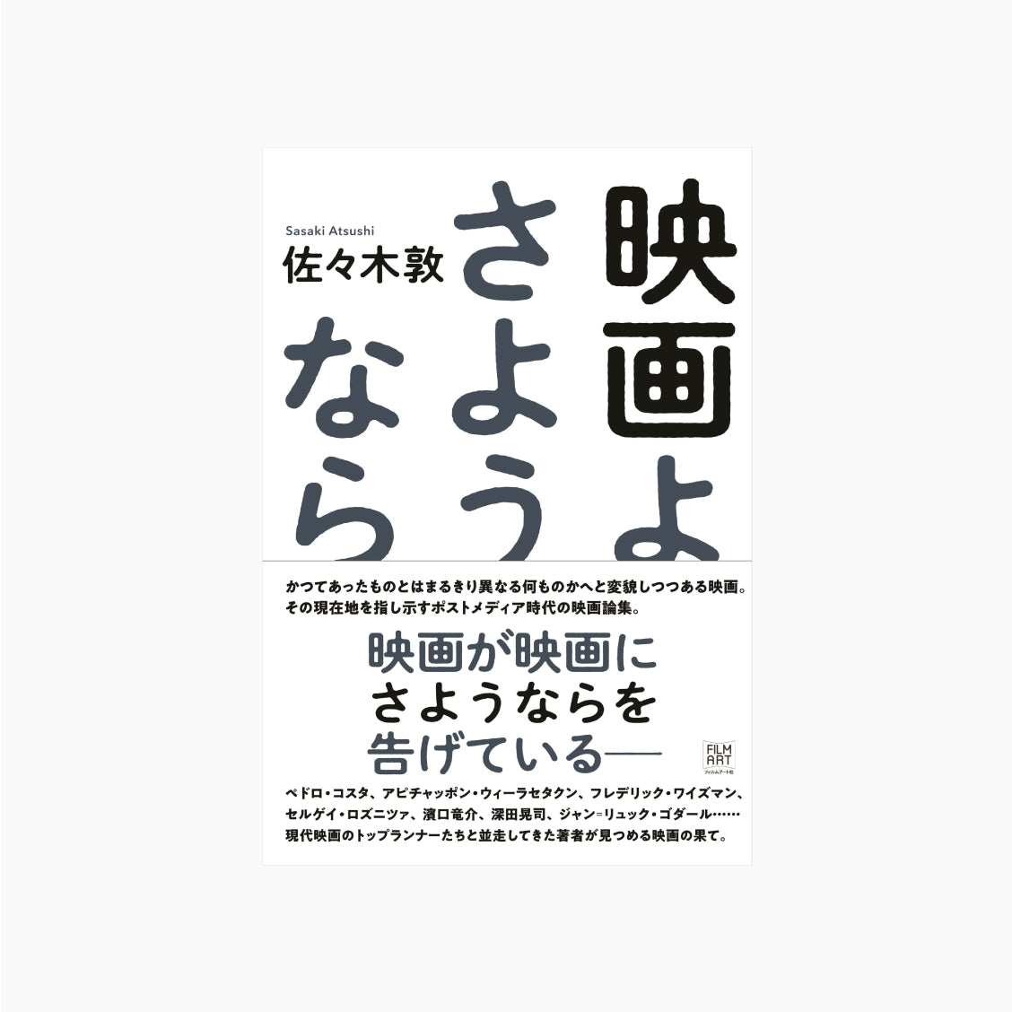 映画よさようなら