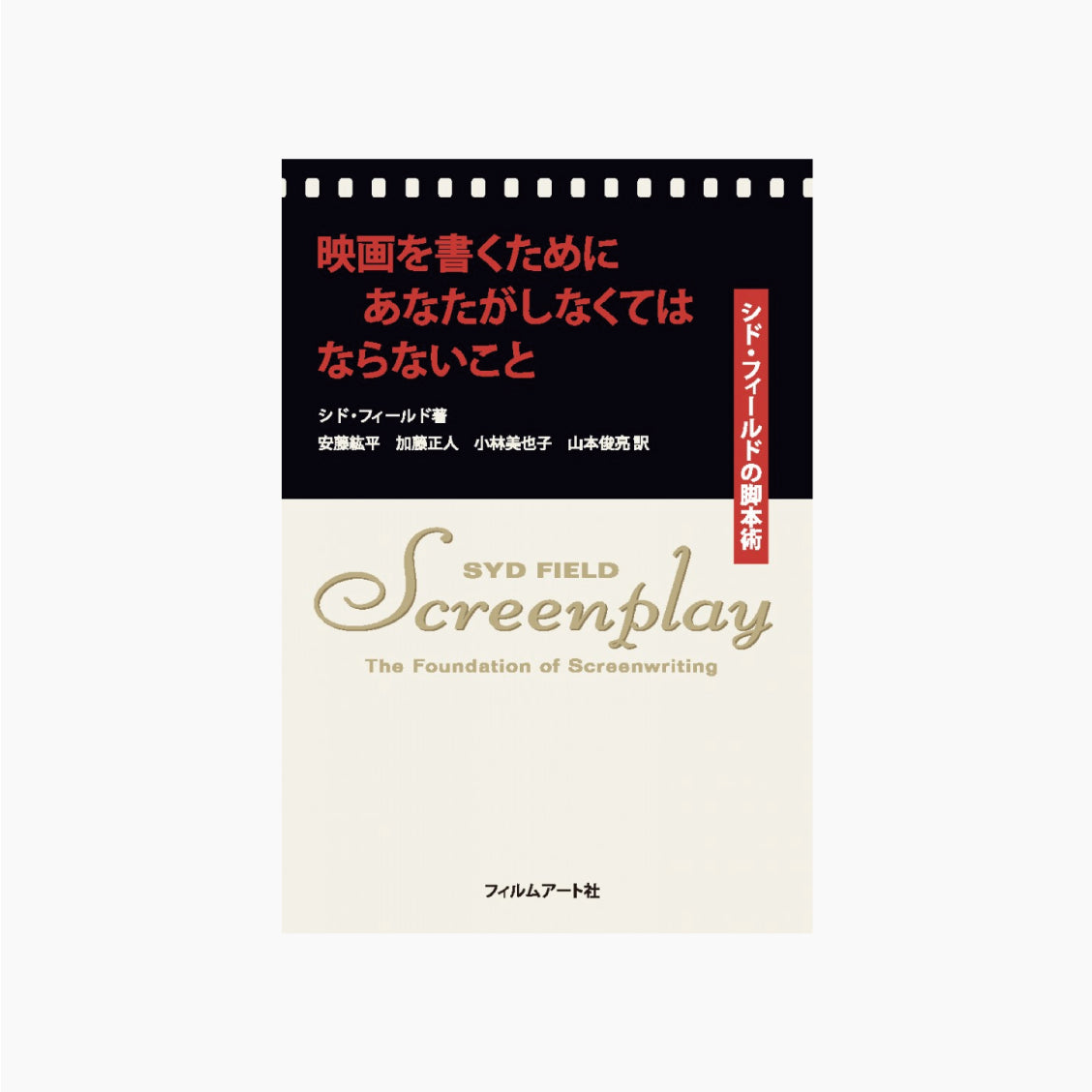 映画を書くためにあなたがしなくてはならないこと シド・フィールドの脚本術