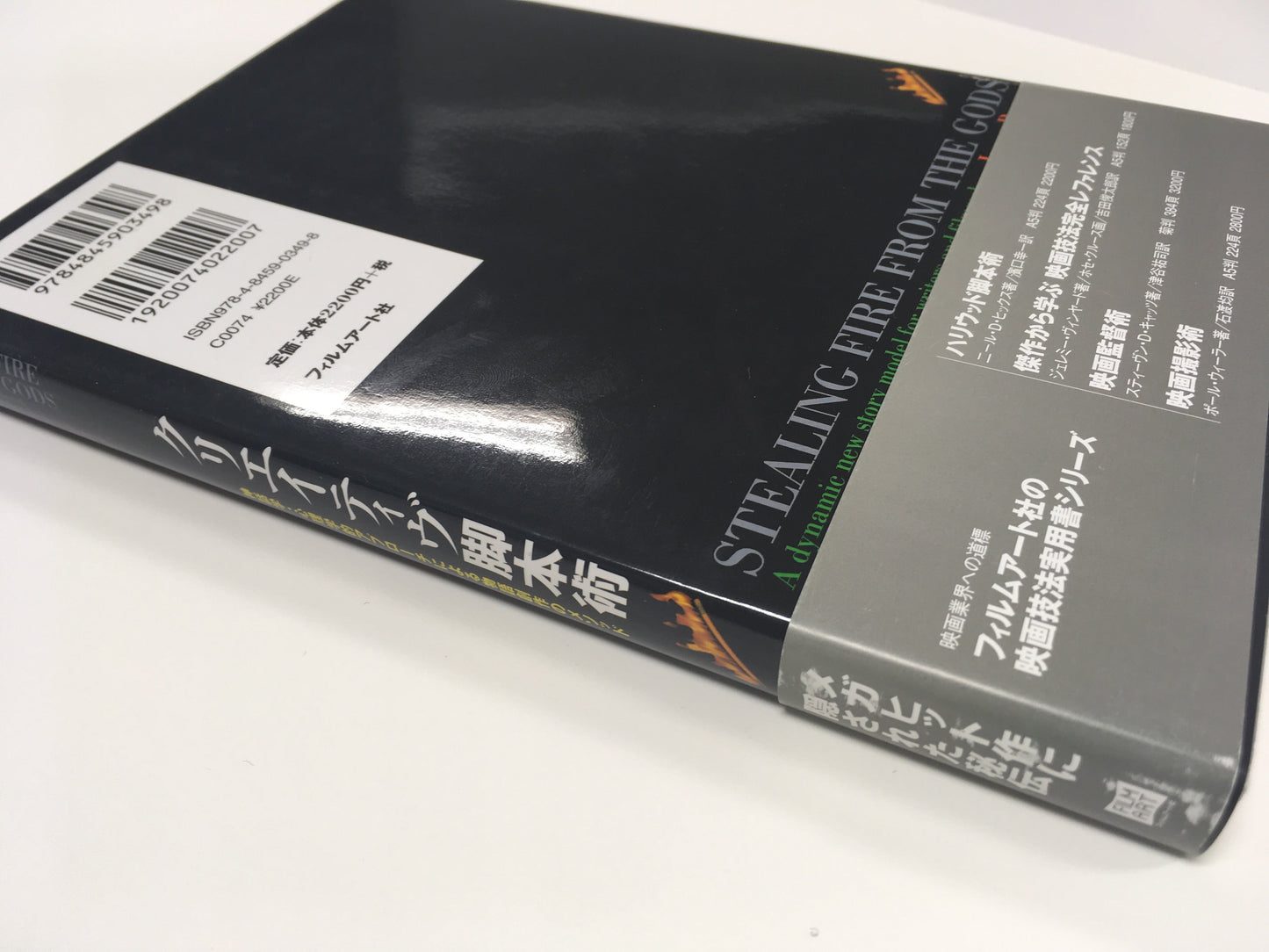 【僅少本・傷み汚れアリ】クリエイティヴ脚本術 神話学・心理学的アプローチによる物語創作のメソッド
