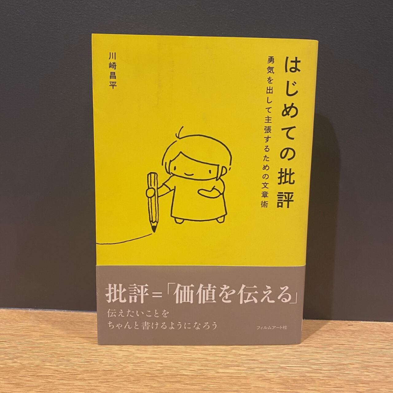 【僅少本・傷み汚れアリ】はじめての批評 勇気を出して主張するための文章術
