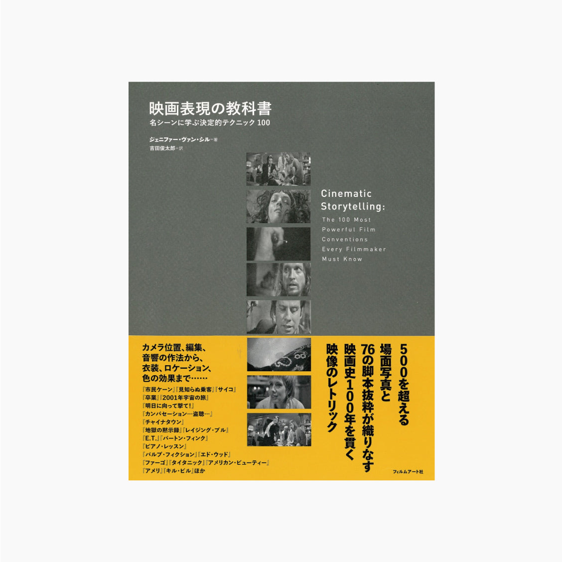 映画表現の教科書 名シーンに学ぶ決定的テクニック100