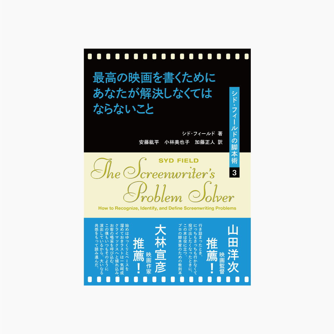 最高の映画を書くためにあなたが解決しなくてはならないこと シド・フィールドの脚本術３