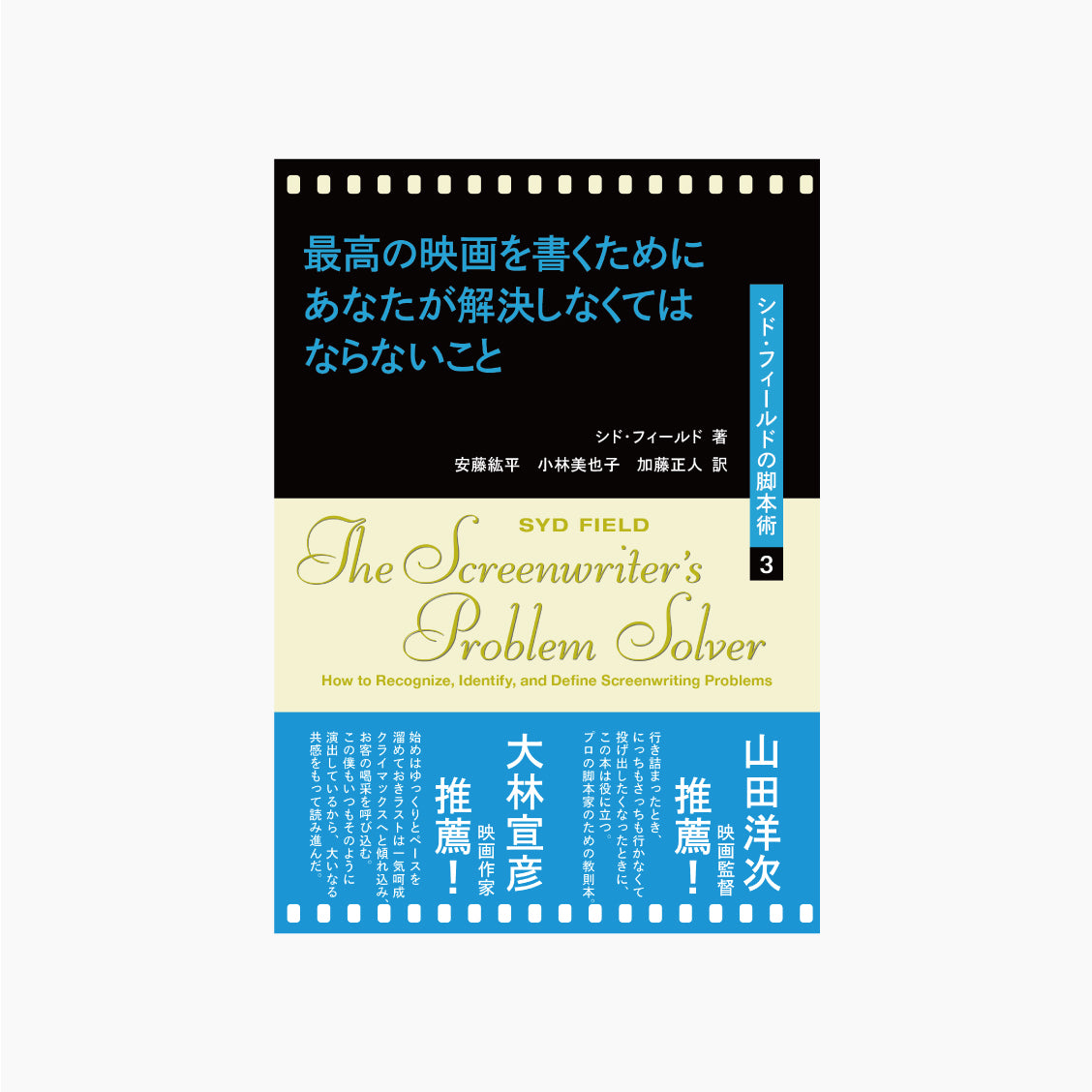 【僅少本・傷み汚れアリ】最高の映画を書くためにあなたが解決しなくてはならないこと シド・フィールドの脚本術3