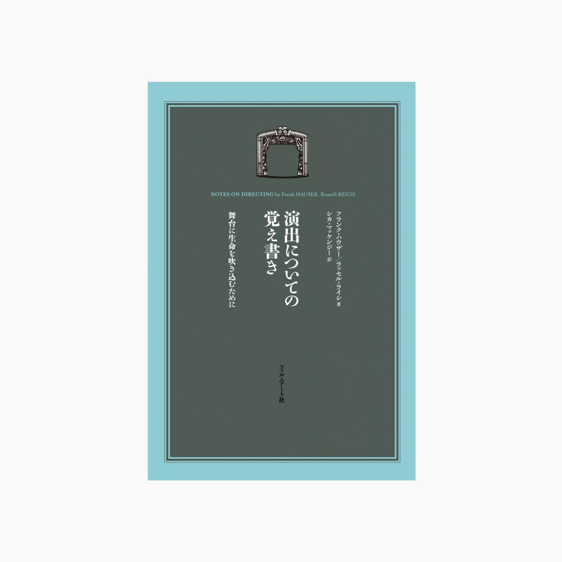 演出についての覚え書き 舞台に生命を吹き込むために