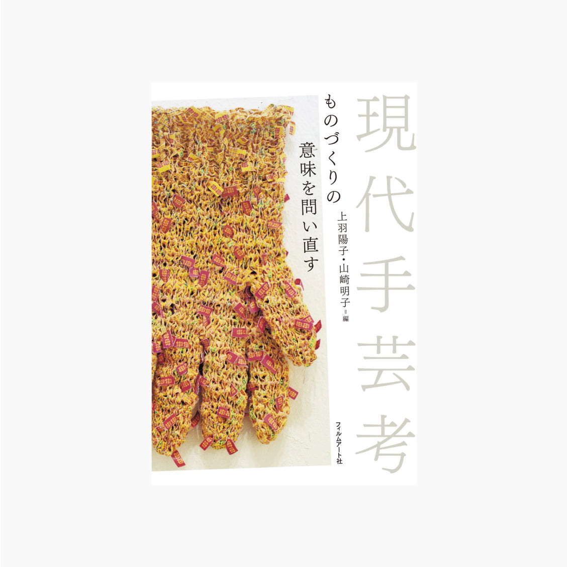 【僅少本・傷み汚れアリ】現代手芸考 ものづくりの意味を問い直す
