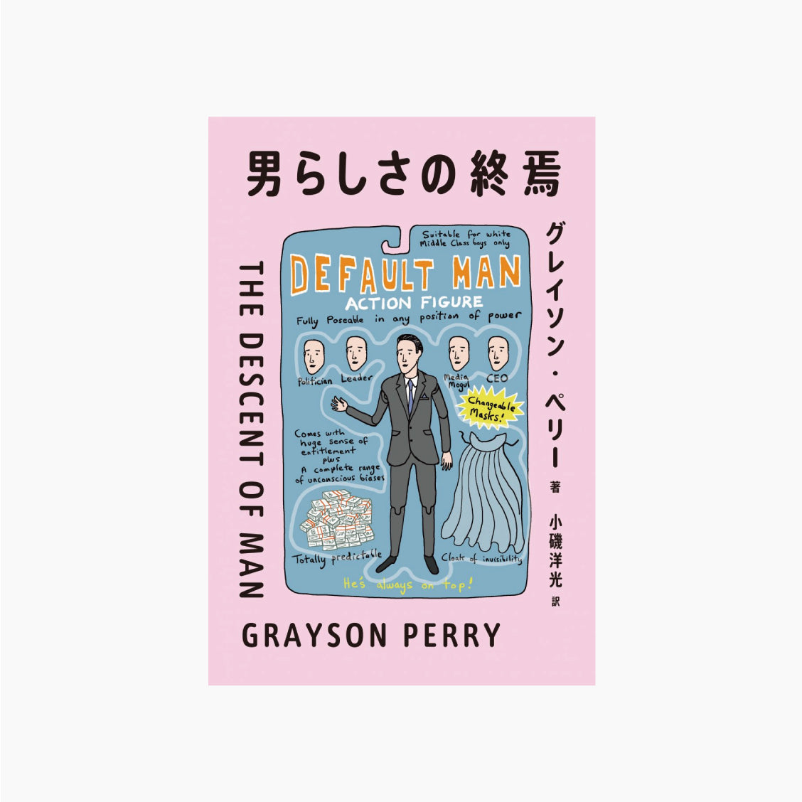 男らしさの終焉