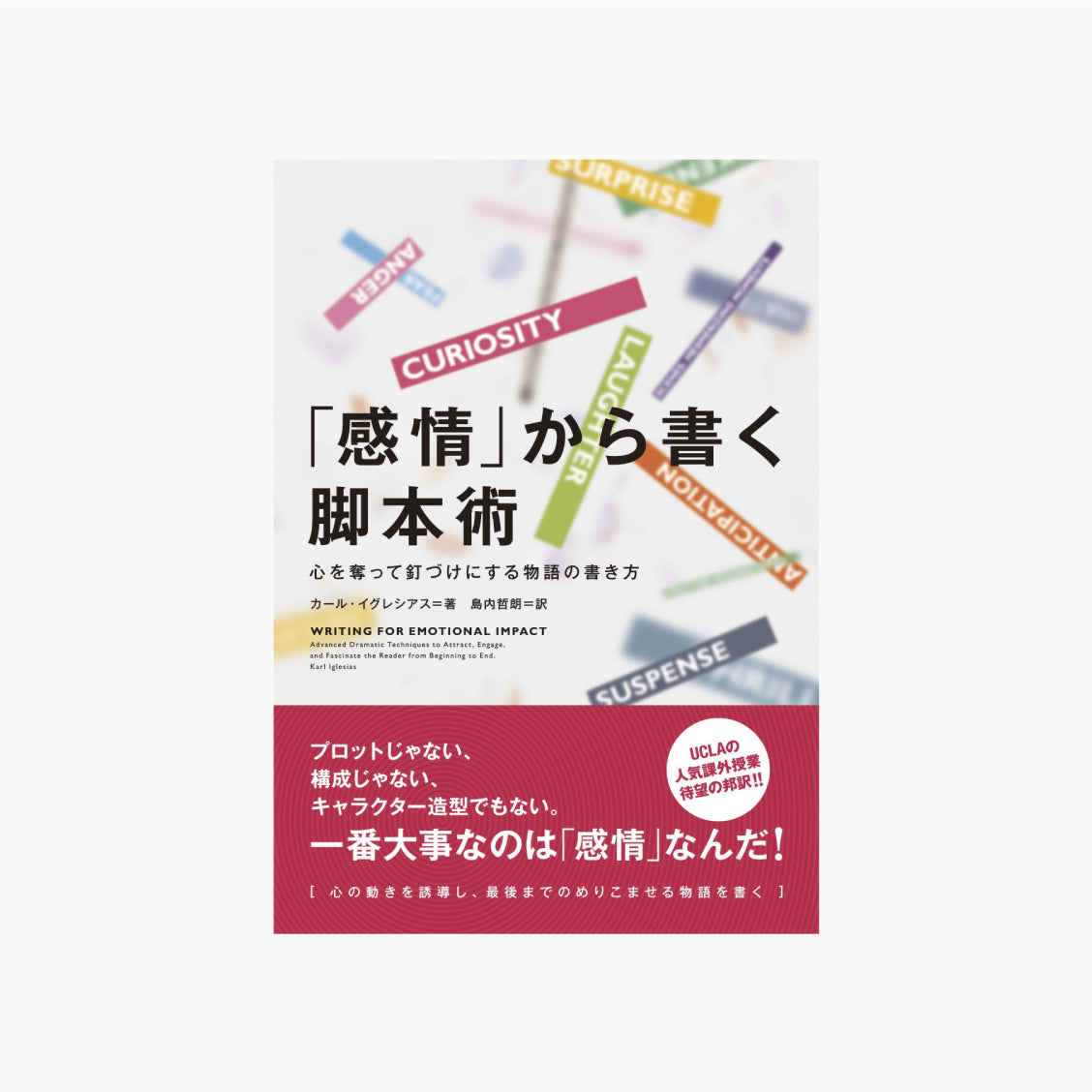 「感情」から書く脚本術 心を奪って釘づけにする物語の書き方