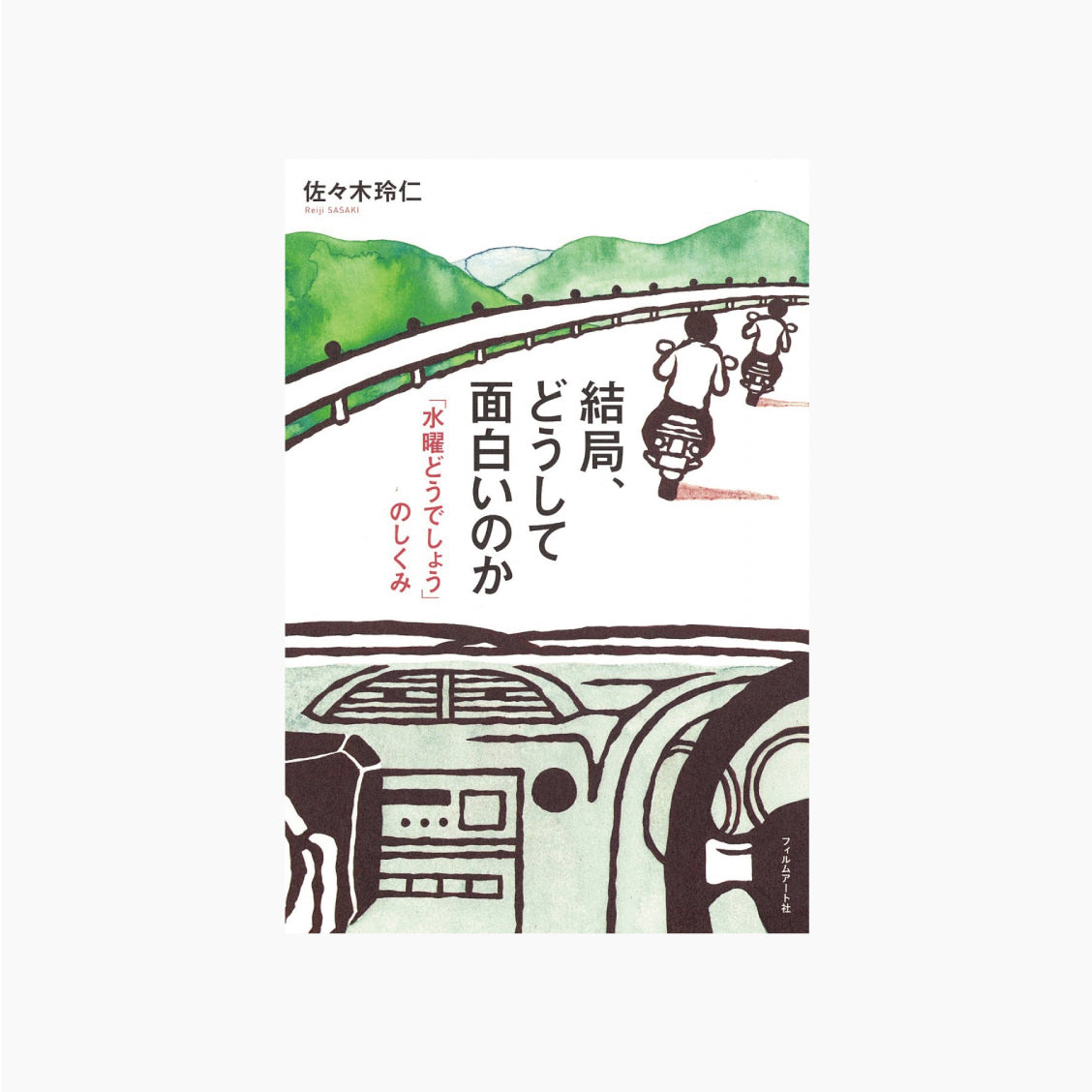 結局、どうして面白いのか 「水曜どうでしょう」のしくみ