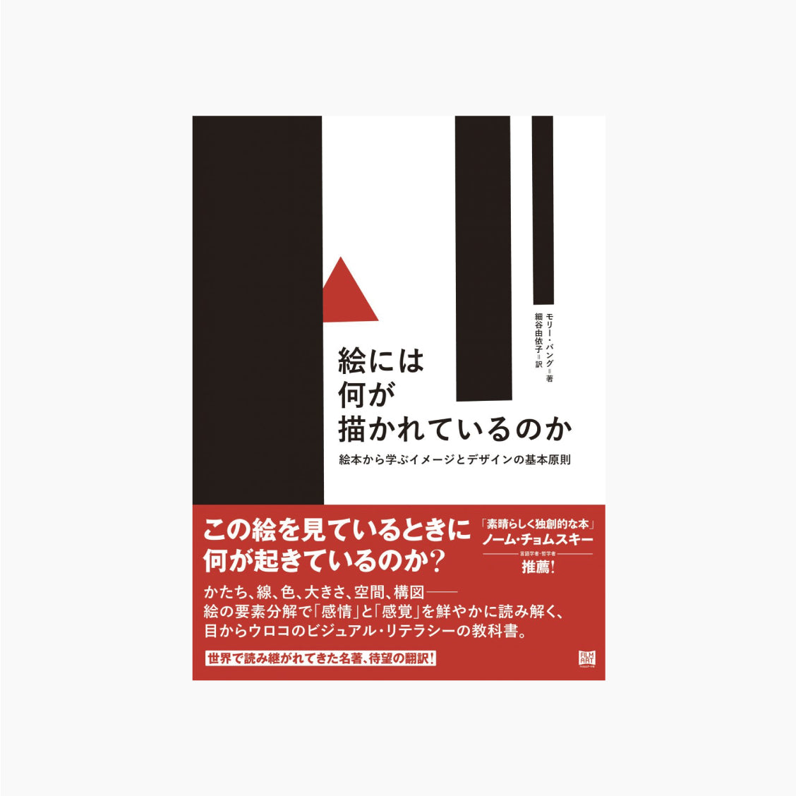 絵には何が描かれているのか 絵本から学ぶイメージとデザインの基本原則