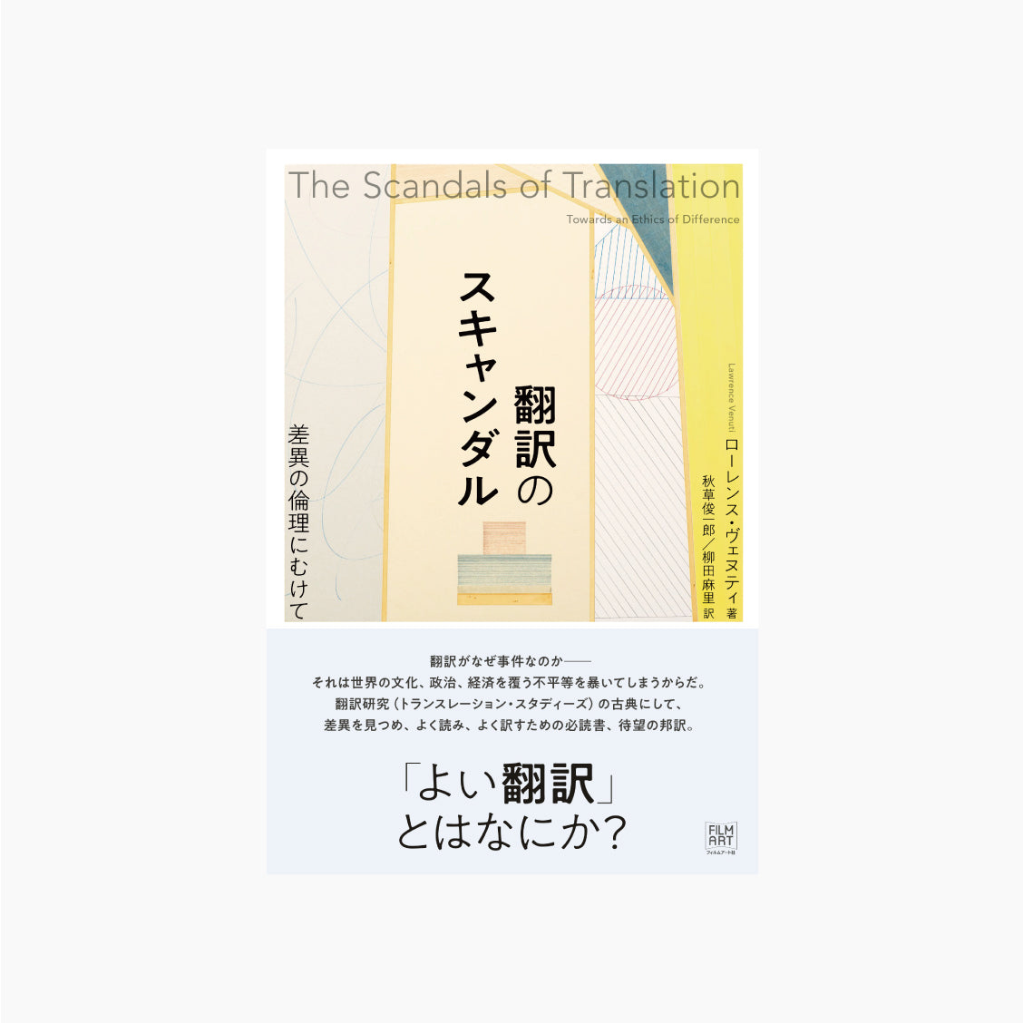翻訳のスキャンダル 差異の倫理にむけて