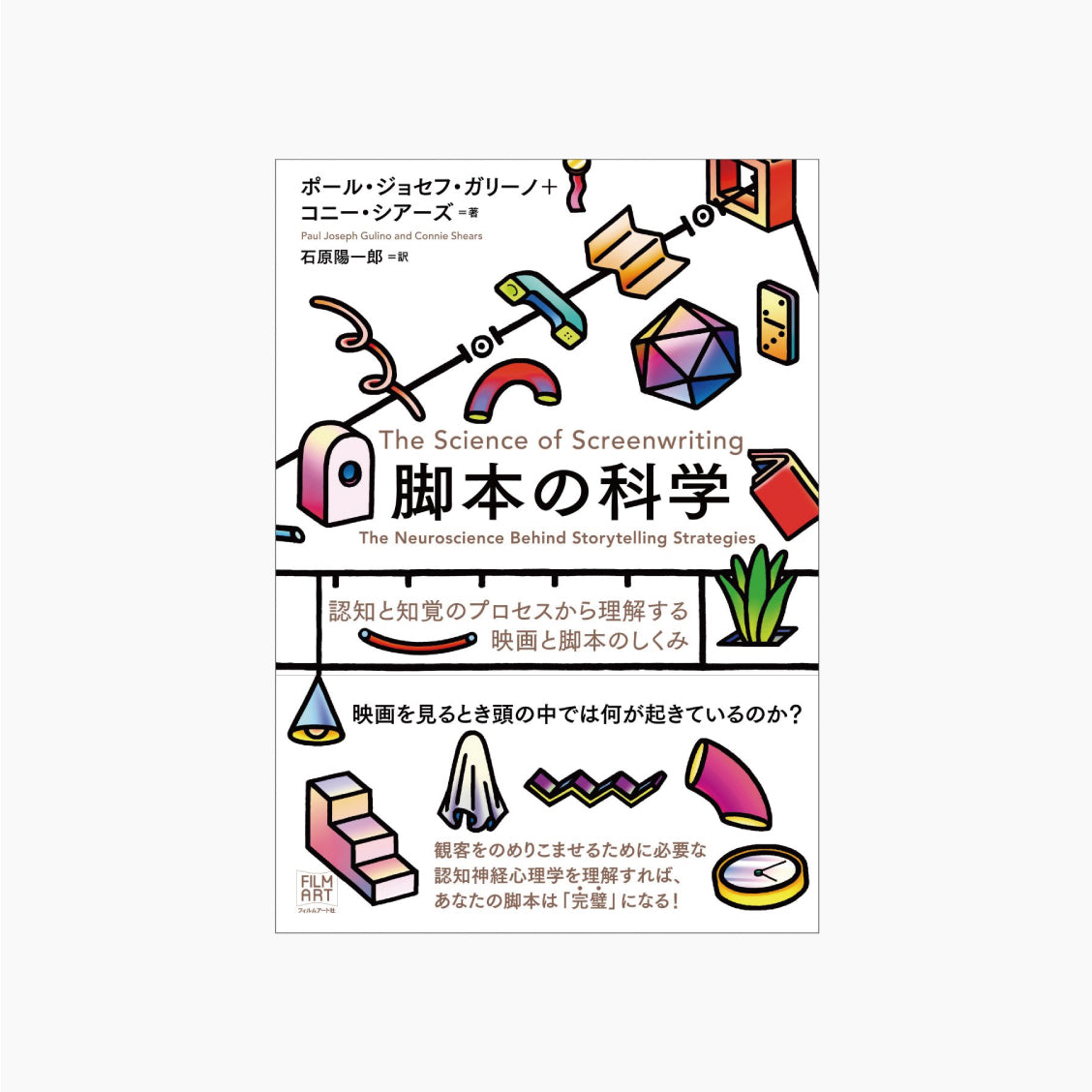 脚本の科学 認知と知覚のプロセスから理解する映画と脚本のしくみ