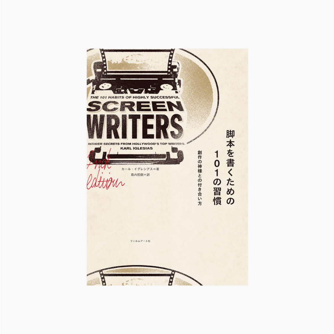 脚本を書くための101の習慣 創作の神様との付き合い方