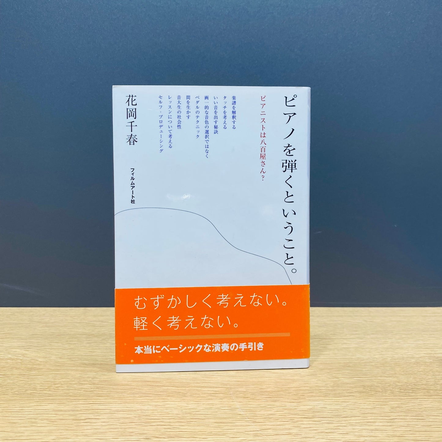 【僅少本・傷み汚れアリ】ピアノを弾くということ。 ピアニストは八百屋さん?