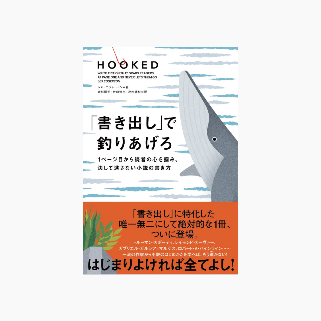「書き出し」で釣りあげろ 1ページ目から読者の心を掴み、決して逃さない小説の書き方
