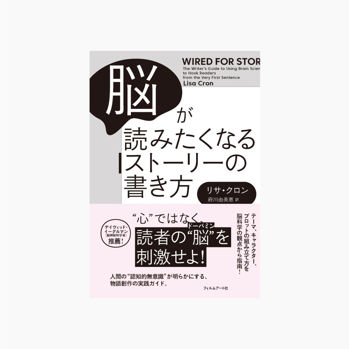 脳が読みたくなるストーリーの書き方