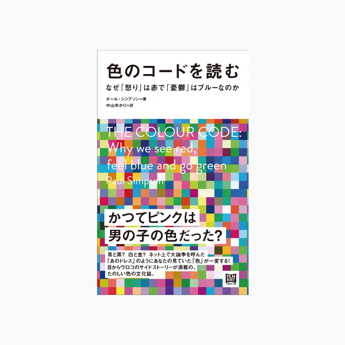 色のコードを読む なぜ「怒り」は赤で「憂鬱」はブルーなのか